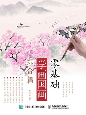 零基础学画国画.综合篇 - ebook